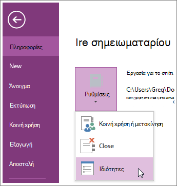 Μπορείτε να κάνετε αναβάθμιση στην πιο πρόσφατη έκδοση του OneNote απευθείας από το μενού "Αρχείο".