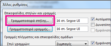 Κάντε κλικ στην επιλογή "Γραμματοσειρά στήλης" και, στη συνέχεια, πραγματοποιήστε τις επιλογές σας