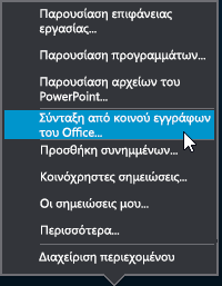 Επιλογή "Σύνταξη από κοινού" στο μενού "Παρουσίαση"