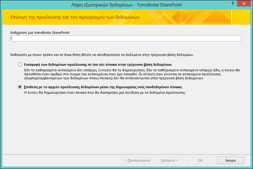 Επιλέξτε εισαγωγή ή σύνδεση σε μια τοποθεσία του SharePoint στο παράθυρο διαλόγου "Λήψη εξωτερικών δεδομένων - Τοποθεσία του SharePoint".