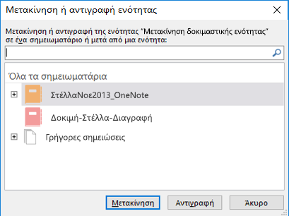 Παράθυρο διαλόγου μετακίνησης ή αντιγραφής ενότητας του OneNote για Windows 2016