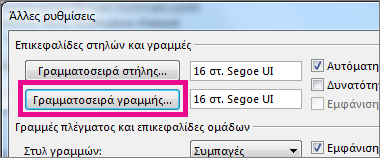 Κάντε κλικ στην επιλογή "Γραμματοσειρά γραμμής" και, στη συνέχεια, κάντε τις επιλογές που θέλετε.