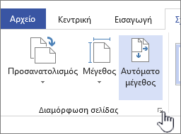 Κάντε κλικ στο εικονίδιο στη γωνία της ενότητας Διαμόρφωση σελίδας