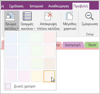 Στιγμιότυπο οθόνης του κουμπιού "Χρώμα σελίδας" στο OneNote 2016.