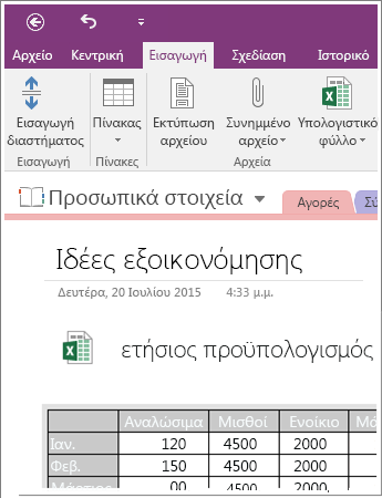 Στιγμιότυπο οθόνης ενσωματωμένου υπολογιστικού φύλλου στο OneNote 2016.
