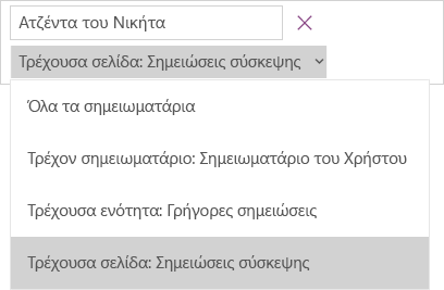 Απεικονίζεται το αναπτυσσόμενο μενού αναζήτησης με τις επιλογές εύρους αναζήτησης και την τρέχουσα σελίδα ως ενεργή επιλογή.