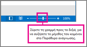 Μετακινήστε τη γραμμή δεξιά για μεγέθυνση.