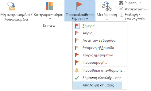 Εντολή "Απαλοιφή σημαίας" στην Κορδέλα