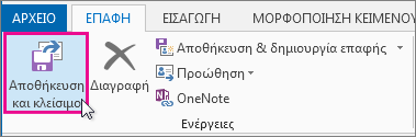 Το κουμπί "Αποθήκευση και κλείσιμο" για μια επαφή