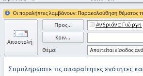 Οι σημαίες και οι υπενθυμίσεις για τους παραλήπτες εμφανίζονται στη γραμμή πληροφοριών του μηνύματος.