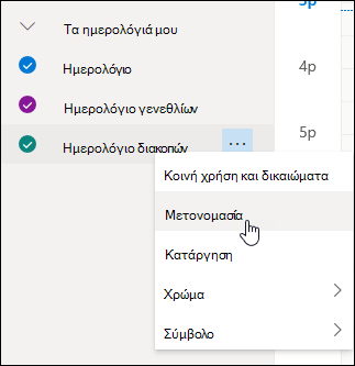 Στιγμιότυπο οθόνης του μενού περιβάλλοντος "Ημερολόγιο" με επιλεγμένη την εντολή "Μετονομασία"