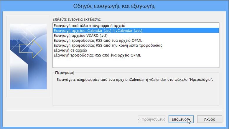 Επιλέξτε "Εισαγωγή αρχείου iCalendar ή vCalendar".