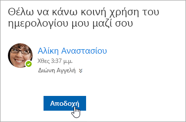 Στιγμιότυπο οθόνης με το κουμπί "Αποδοχή" σε μια ειδοποίηση κοινής χρήσης ημερολογίου μέσω ηλεκτρονικού ταχυδρομείου.