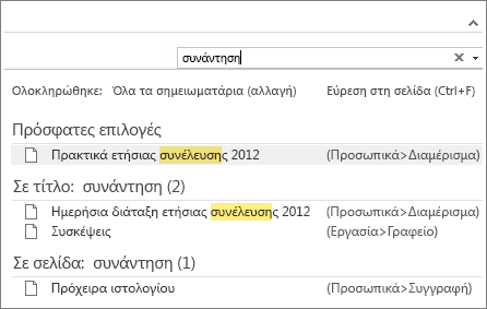 Χρησιμοποιήστε την Αναζήτηση για να αναζητήσετε σημειώσεις σε οποιοδήποτε σημείο στο OneNote.