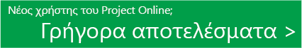 Έχετε νέα για το Project Online; Γρήγορα αποτελέσματα.