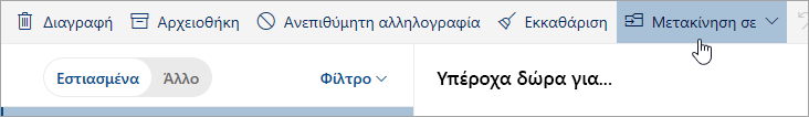 Στιγμιότυπο οθόνης με το κουμπί "Μετακίνηση".