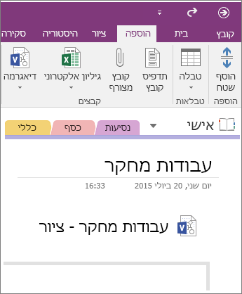 צילום מסך של אופן ההוספה של דיאגרמת Visio חדשה ב- OneNote 2016.