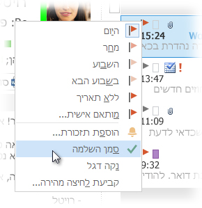 הפקודה 'סמן השלמה' בתפריט הלחיצה הימנית ברשימת ההודעות