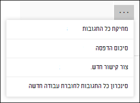 האפשרות 'הדפס תגובה' ב- Microsoft Forms