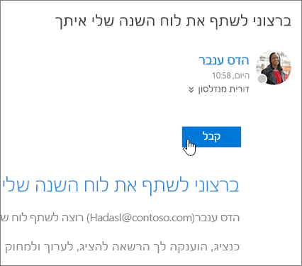 צילום מסך של הזמנת לוח שנה משותף.