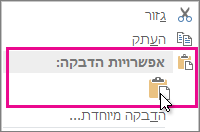 לחץ באמצעות לחצן העכבר הימני ובחר 'הדבק'