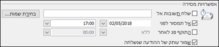 הגדר תאריך ושעה כדי להעביר את ההודעה.