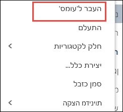 העבר ל'עומס'