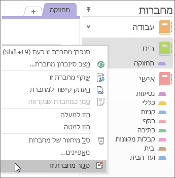 צילום מסך של אופן סגירת מחברת ב- OneNote 2016.