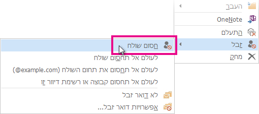 הפקודה 'חסום שולח' ברשימת ההודעות