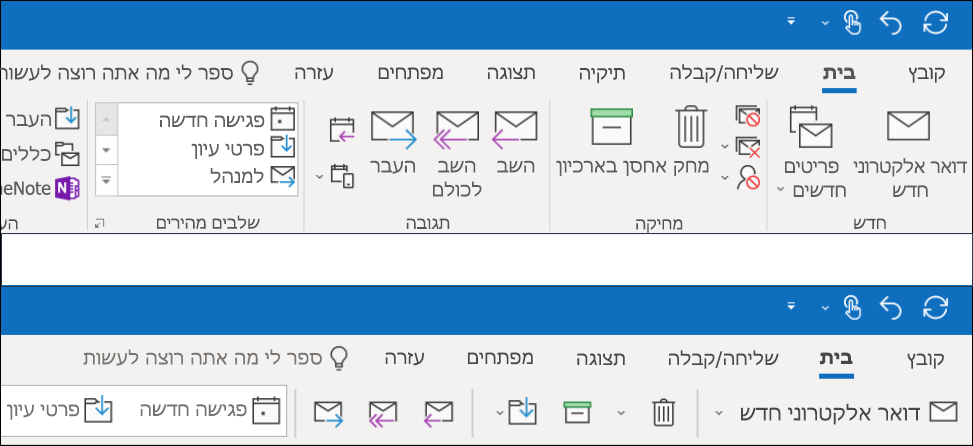 כעת באפשרותך לבחור מבין שתי חוויות שונות ברצועת הכלים ב-Outlook.