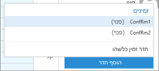 'הוסף חדר' במסייע התזמון