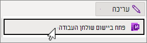 תפריט 'פתח ביישום שולחן העבודה'