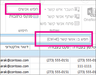 התיבה 'חיפוש אנשים' בהשוואה לתיבה 'חיפוש אנשי קשר'