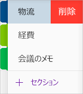 OneNote for iOS でセクションを削除する