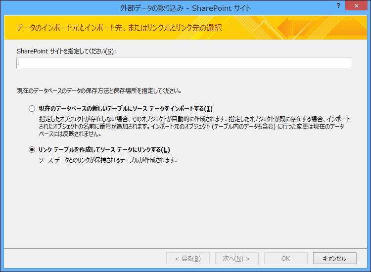 [外部データの取り込み - SharePoint サイト] ダイアログボックスで SharePoint サイトにインポートするかリンクすることを選択します。