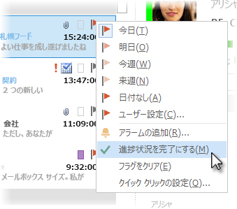 メッセージの一覧の右クリック メニューの [進渉状況を終了にする]