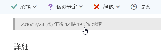 予定表イベントが承諾されたことを示すスクリーンショット。