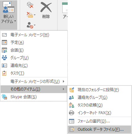 新しい Outlook データ ファイルを作成する
