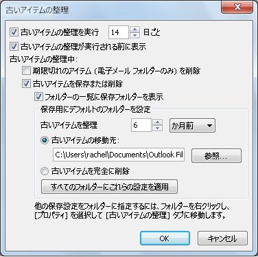 [古いアイテムの整理] 設定ダイアログ ボックス