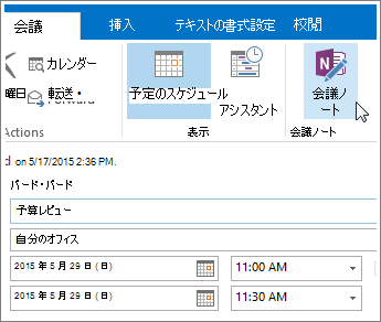 Outlook に表示される OneNote の [会議ノート] ボタンのスクリーンショット