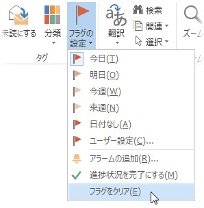 リボンの [フラグをクリア]
