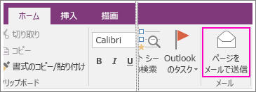 OneNote 2016 の [ページをメールで送信] ボタンのスクリーンショット