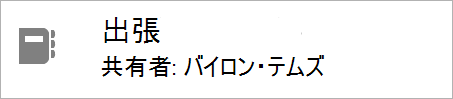 ノートブックを共有しているユーザーを示します