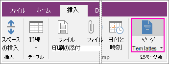 OneNote 2016 の [ページ テンプレート] ボタンのスクリーンショット