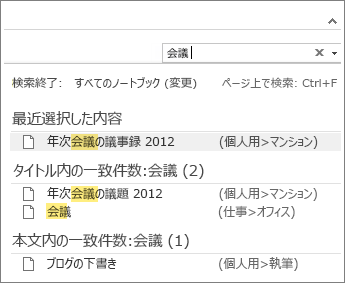 [検索] を使って OneNote のどこかにあるノートを探します。