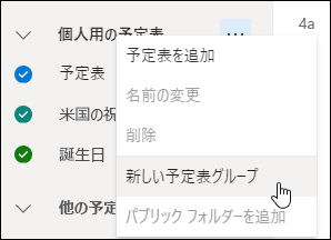 [新しい予定表グループ] ボタンのスクリーンショット
