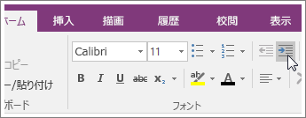 OneNote 2016 の [インデントを増やす] ボタンのスクリーンショット