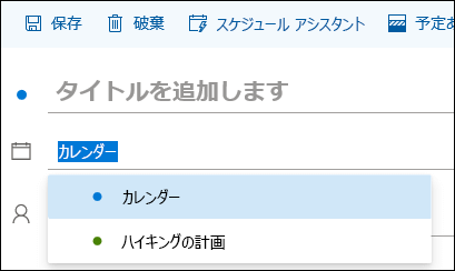 イベント詳細フォームの予定表名のスクリーンショット