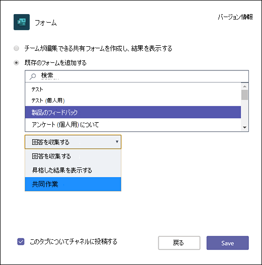 既存のグループ フォームをMicrosoft Teamsに追加する