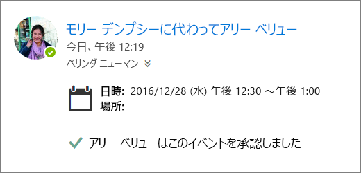 代理人が承諾した会議出席依頼のスクリーンショット。